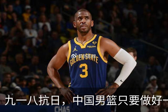 九一八抗日，中国男篮只要做好一点就能必胜